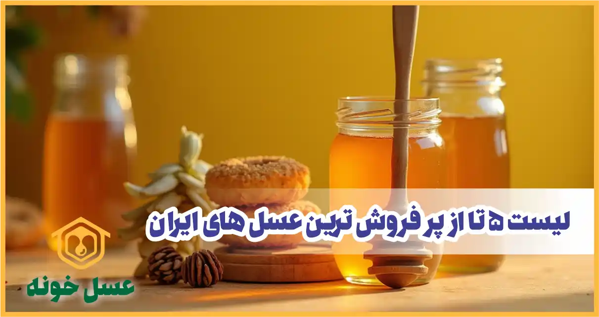 لیست 5 تا از پر فروش ترین عسل های ایران در سال 1403 را بدانید